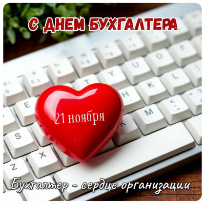 Поздравляем с днем бухгалтера!