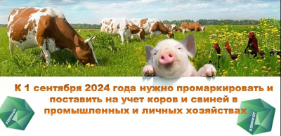 Внимание владельцам сельскохозяйственных животных