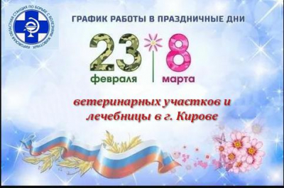 График работы ветеринарной лечебницы и ветеринарных участков г. Кирова  21-23 февраля и 7-9 марта 2026 года