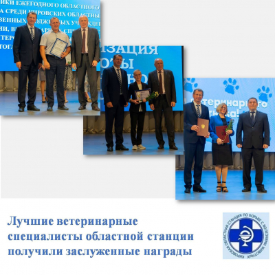 Лучшие ветеринарные специалисты областной станции получили заслуженные награды