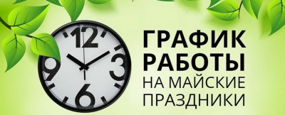 График работы ветеринарных участков и лечебницы в майские праздники 2024 года